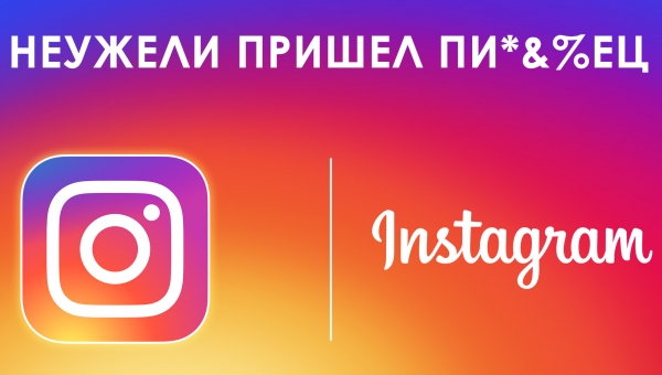 Инстаграм сегодня не работает! Почему?